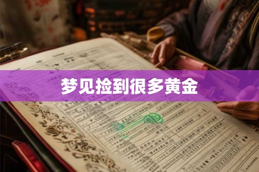 梦见捡到很多黄金
