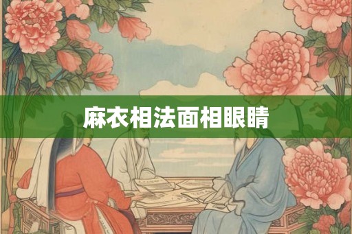 麻衣相法面相眼睛 麻衣相法面相眼睛