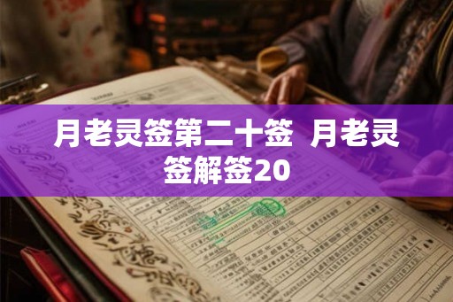 月老灵签第二十签 月老灵签解签20 月老灵签第二十签 月老灵签解签20