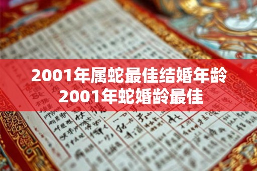 2001年属蛇最佳结婚年龄 2001年蛇婚龄最佳