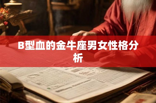 B型血的金牛座男女性格分析