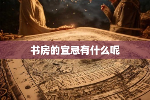 书房的宜忌有什么呢
