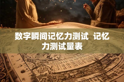 数字瞬间记忆力测试  记忆力测试量表