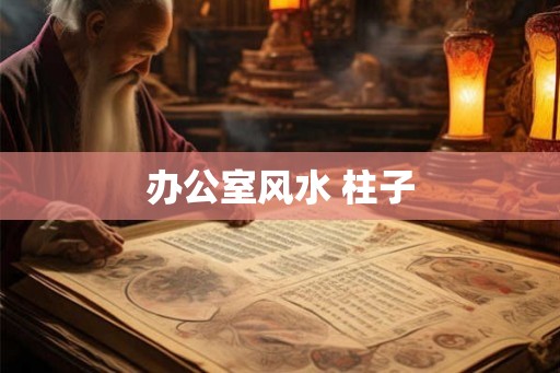 办公室风水 柱子