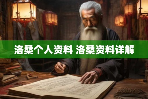 洛桑个人资料 洛桑资料详解