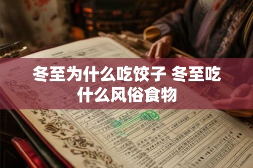 冬至为什么吃饺子 冬至吃什么风俗食物