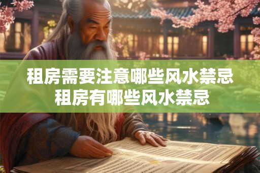 租房需要注意哪些风水禁忌 租房有哪些风水禁忌