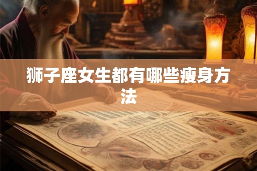 狮子座女生都有哪些瘦身方法