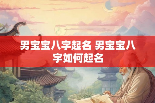 男宝宝八字起名 男宝宝八字如何起名