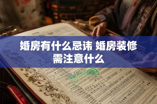 婚房有什么忌讳 婚房装修需注意什么