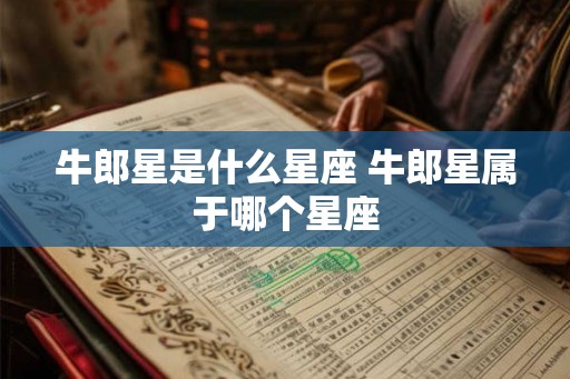 牛郎星是什么星座 牛郎星属于哪个星座