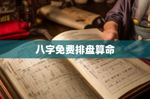 八字免费排盘算命
