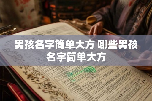 男孩名字简单大方 哪些男孩名字简单大方