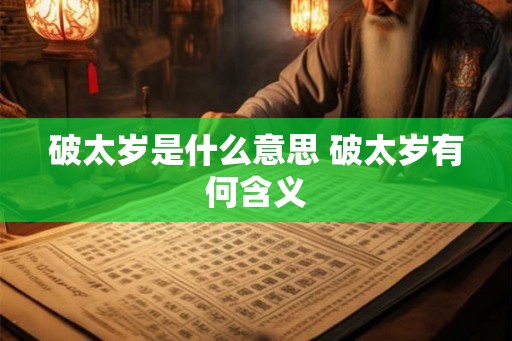 破太岁是什么意思 破太岁有何含义
