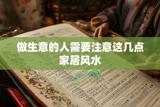做生意的人需要注意这几点家居风水