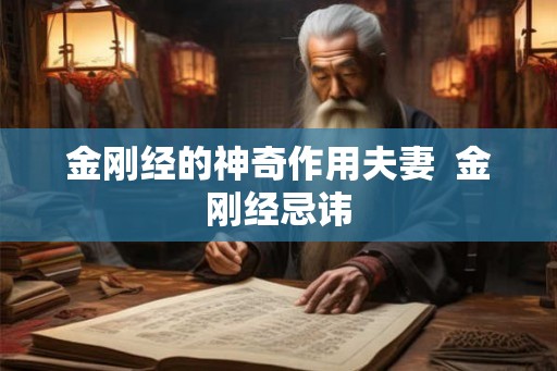金刚经的神奇作用夫妻  金刚经忌讳