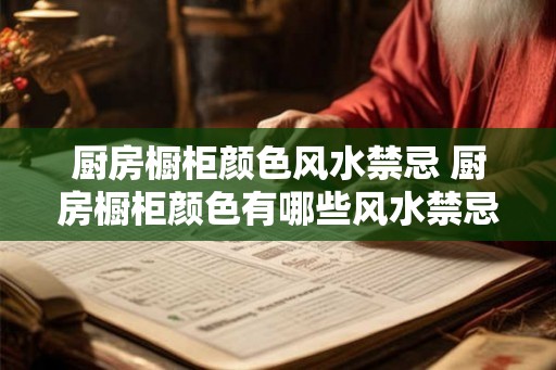 厨房橱柜颜色风水禁忌 厨房橱柜颜色有哪些风水禁忌