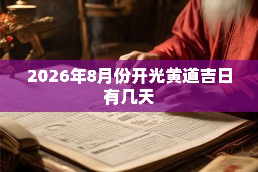 2026年8月份开光黄道吉日有几天 2026年8月份开光黄道吉日有几天