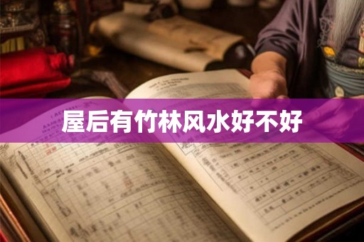 屋后有竹林风水好不好