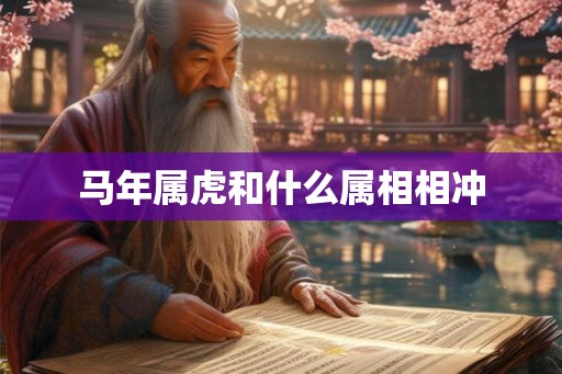 马年属虎和什么属相相冲