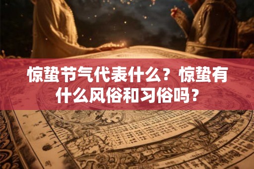 惊蛰节气代表什么？惊蛰有什么风俗和习俗吗？