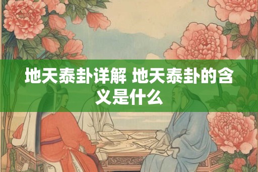 地天泰卦详解 地天泰卦的含义是什么