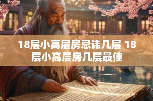 18层小高层房忌讳几层 18层小高层房几层最佳