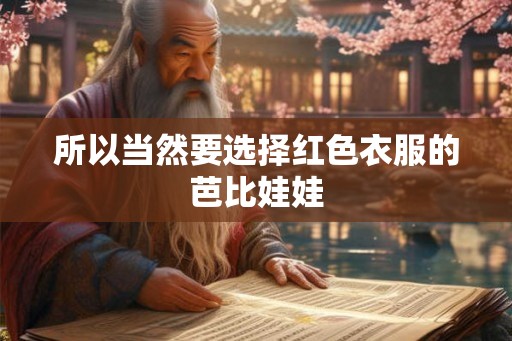 所以当然要选择红色衣服的芭比娃娃
