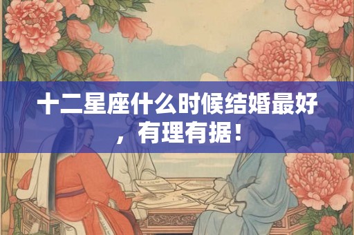 十二星座什么时候结婚最好，有理有据！