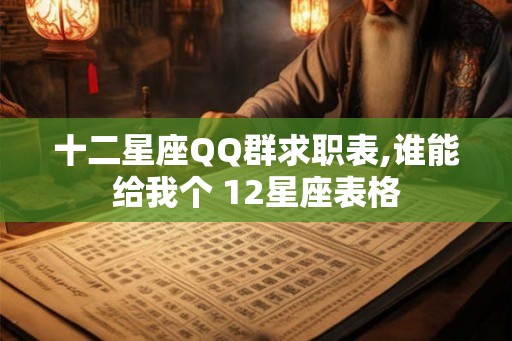 十二星座QQ群求职表,谁能给我个 12星座表格