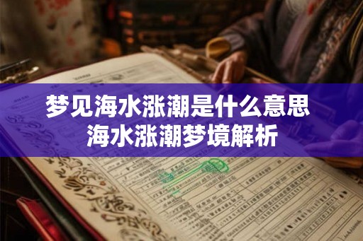 梦见海水涨潮是什么意思 海水涨潮梦境解析