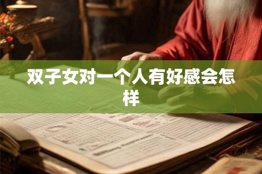 双子女对一个人有好感会怎样