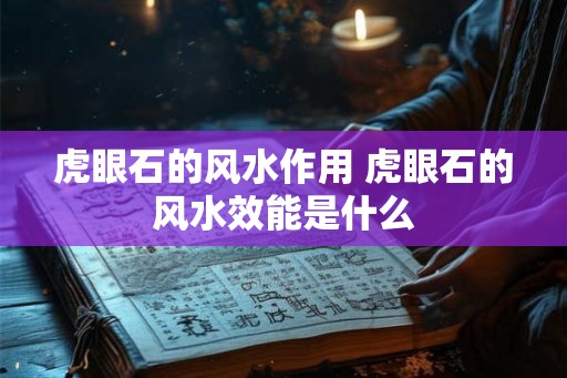 虎眼石的风水作用 虎眼石的风水效能是什么 虎眼石的风水作用 虎眼石的风水效能是什么