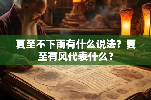 夏至不下雨有什么说法？夏至有风代表什么？