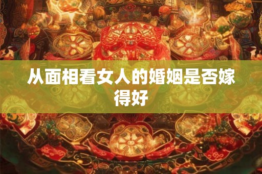 从面相看女人的婚姻是否嫁得好