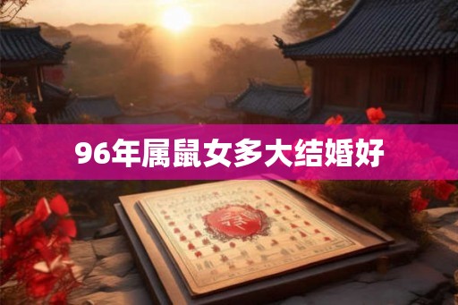 96年属鼠女多大结婚好