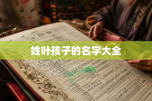 姓叶孩子的名字大全
