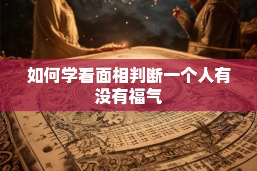 如何学看面相判断一个人有没有福气