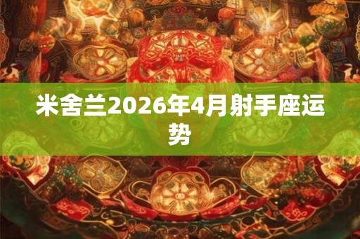 米舍兰2026年4月射手座运势