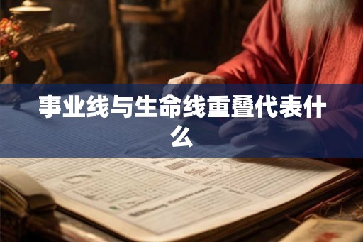 事业线与生命线重叠代表什么