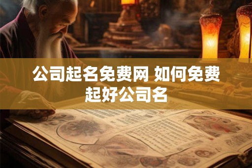 公司起名免费网 如何免费起好公司名