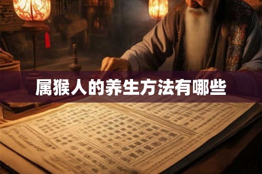 属猴人的养生方法有哪些