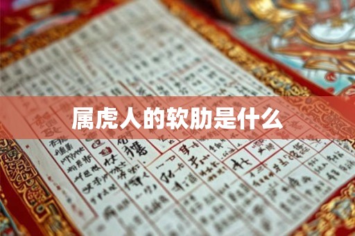 属虎人的软肋是什么