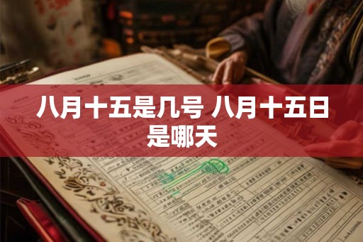 八月十五是几号 八月十五日是哪天 八月十五是几号 八月十五日是哪天