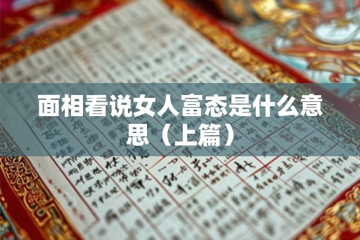 面相看说女人富态是什么意思（上篇）