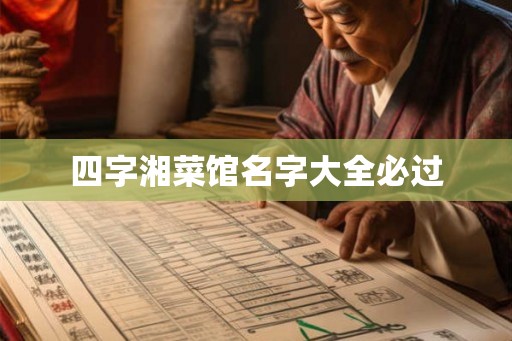 四字湘菜馆名字大全必过