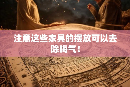 注意这些家具的摆放可以去除晦气！