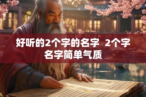 好听的2个字的名字  2个字名字简单气质