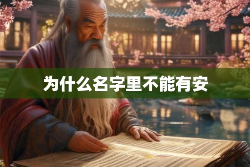 为什么名字里不能有安