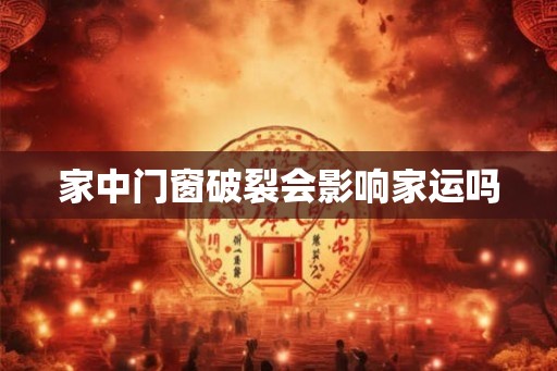 家中门窗破裂会影响家运吗